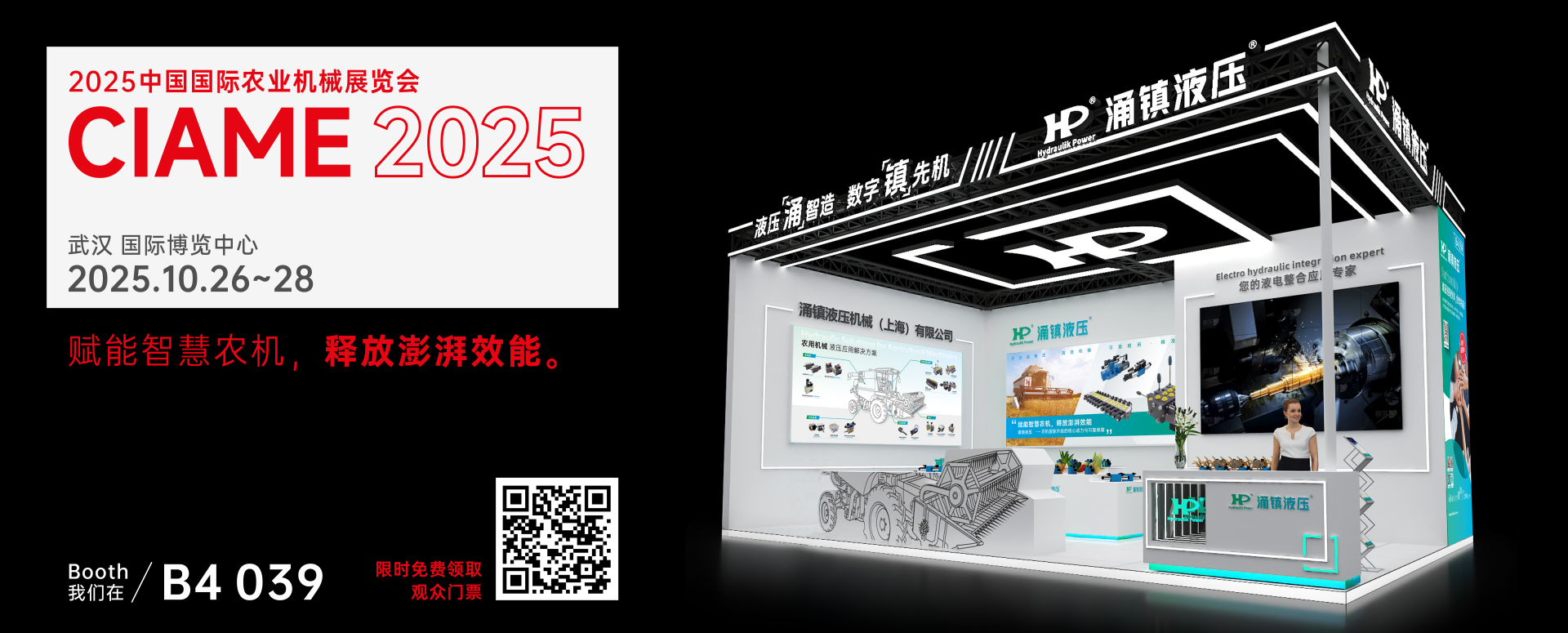 涌鎮(zhèn)液壓丨聚勢(shì)江城，賦能智慧農(nóng)機(jī)：2025武漢國(guó)際農(nóng)機(jī)展誠(chéng)邀您的參與（10.26-28）