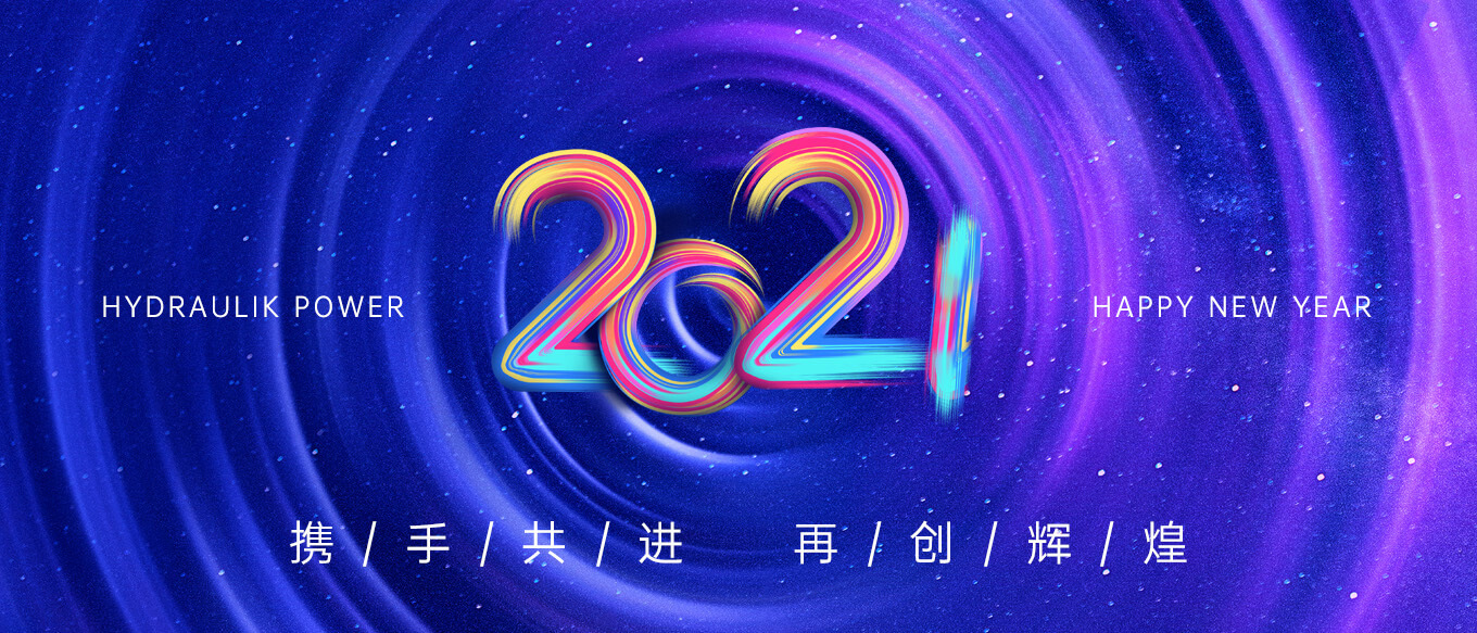 2021，攜手共進，再創(chuàng)輝煌